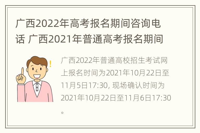 广西2022年高考报名期间咨询电话 广西2021年普通高考报名期间咨询电话