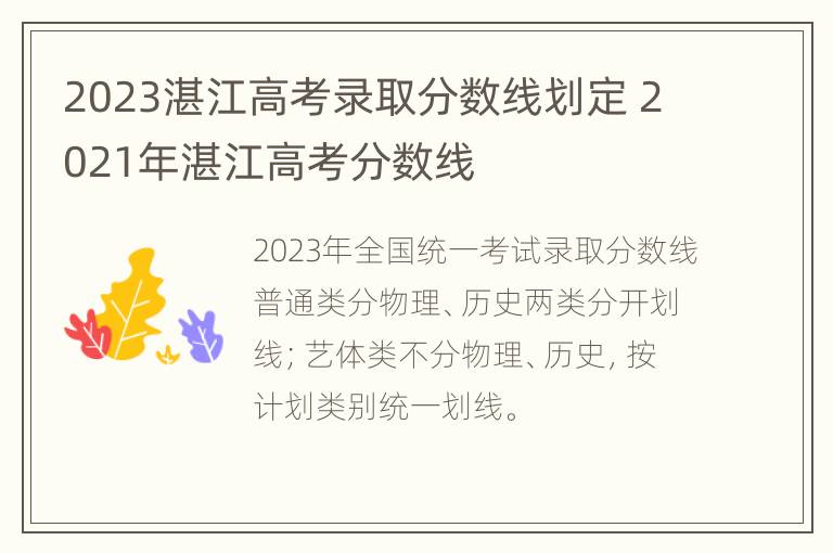 2023湛江高考录取分数线划定 2021年湛江高考分数线