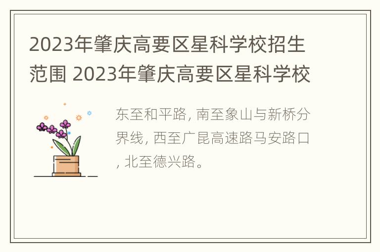 2023年肇庆高要区星科学校招生范围 2023年肇庆高要区星科学校招生范围是什么