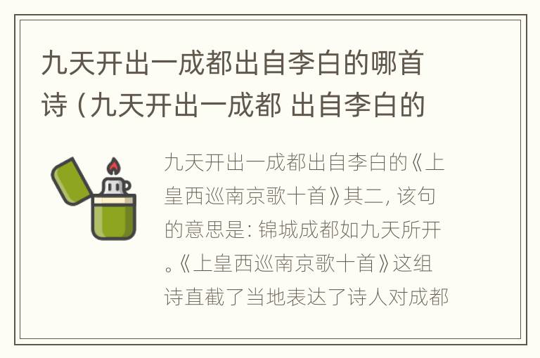 九天开出一成都出自李白的哪首诗（九天开出一成都 出自李白的）