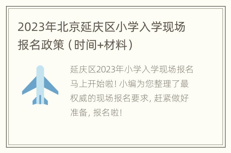 2023年北京延庆区小学入学现场报名政策（时间+材料）