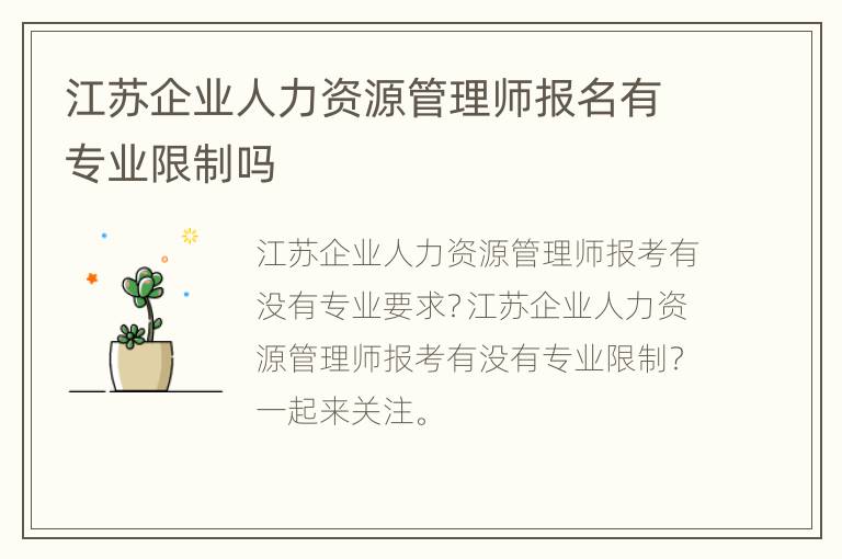 江苏企业人力资源管理师报名有专业限制吗