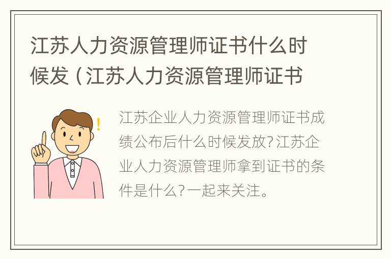 江苏人力资源管理师证书什么时候发（江苏人力资源管理师证书什么时候发放）