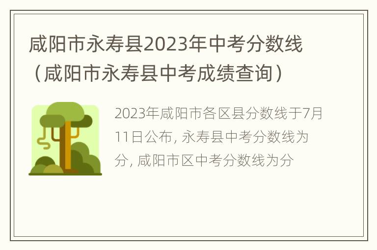 咸阳市永寿县2023年中考分数线（咸阳市永寿县中考成绩查询）