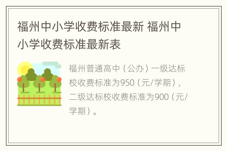 福州中小学收费标准最新 福州中小学收费标准最新表