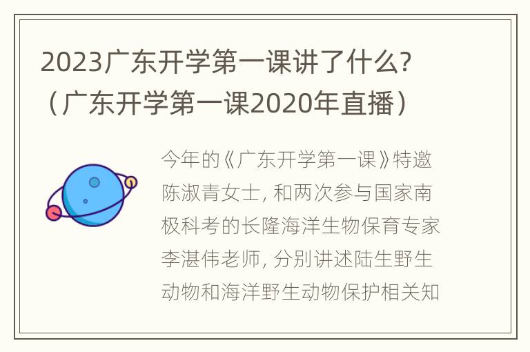 2023广东开学第一课讲了什么？（广东开学第一课2020年直播）