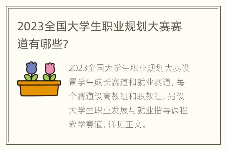 2023全国大学生职业规划大赛赛道有哪些？