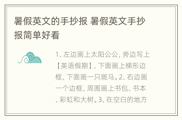 暑假英文的手抄报 暑假英文手抄报简单好看