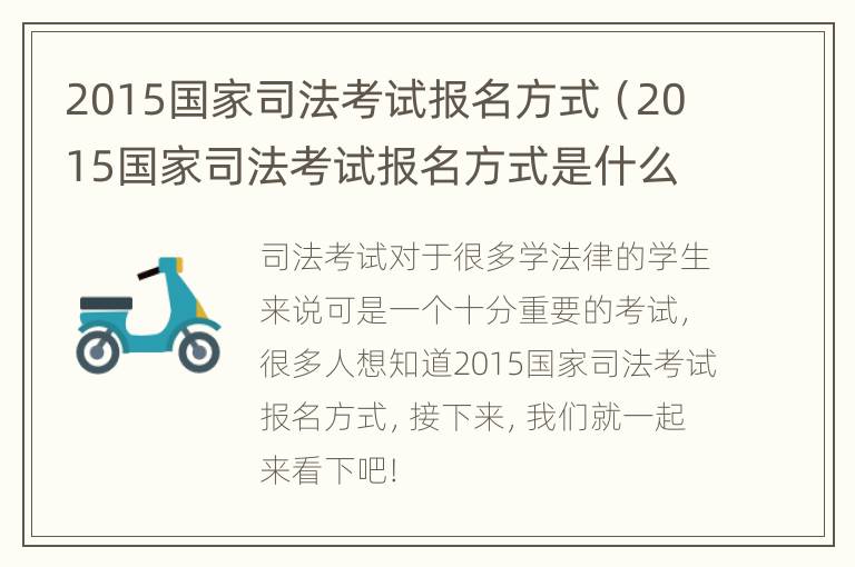 2015国家司法考试报名方式（2015国家司法考试报名方式是什么）