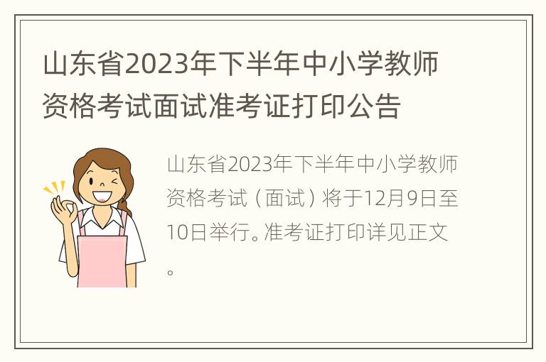 山东省2023年下半年中小学教师资格考试面试准考证打印公告