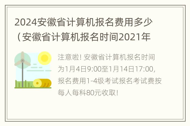 2024安徽省计算机报名费用多少（安徽省计算机报名时间2021年下半年）