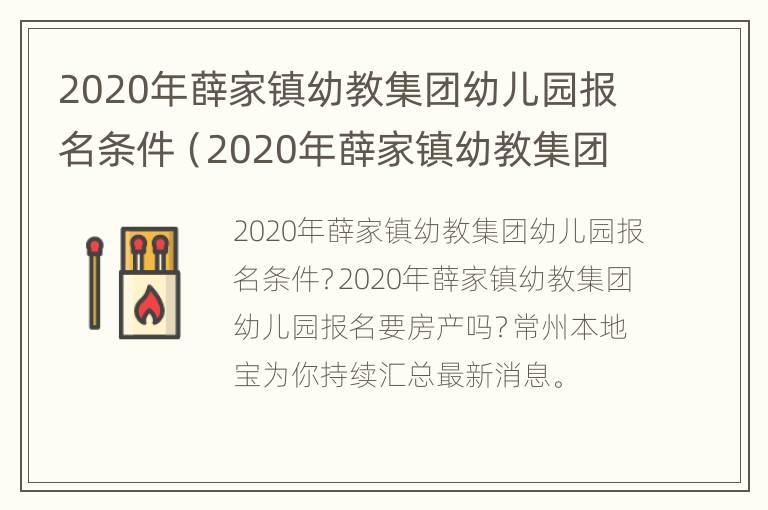 2020年薛家镇幼教集团幼儿园报名条件（2020年薛家镇幼教集团幼儿园报名条件）