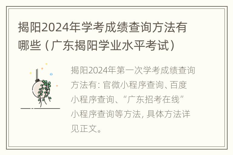 揭阳2024年学考成绩查询方法有哪些（广东揭阳学业水平考试）