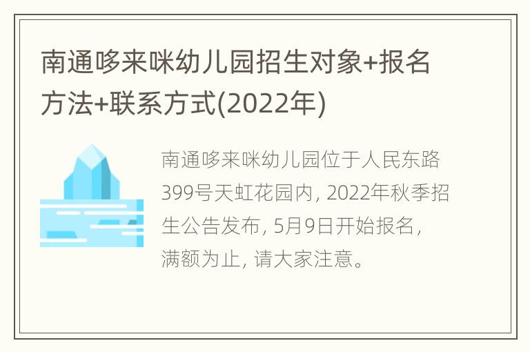 南通哆来咪幼儿园招生对象+报名方法+联系方式(2022年)