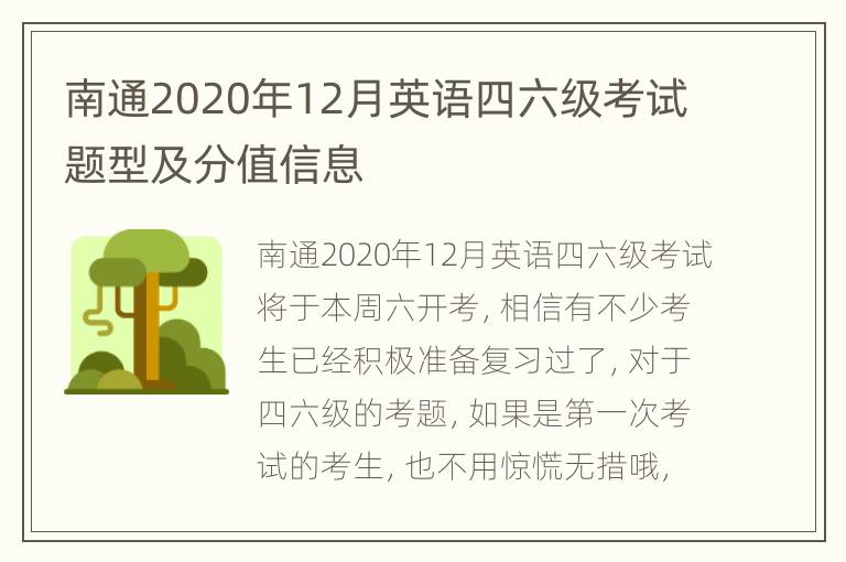 南通2020年12月英语四六级考试题型及分值信息