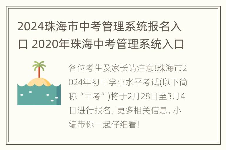 2024珠海市中考管理系统报名入口 2020年珠海中考管理系统入口