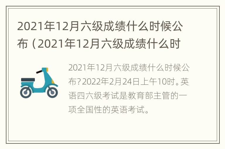 2021年12月六级成绩什么时候公布（2021年12月六级成绩什么时候公布的）