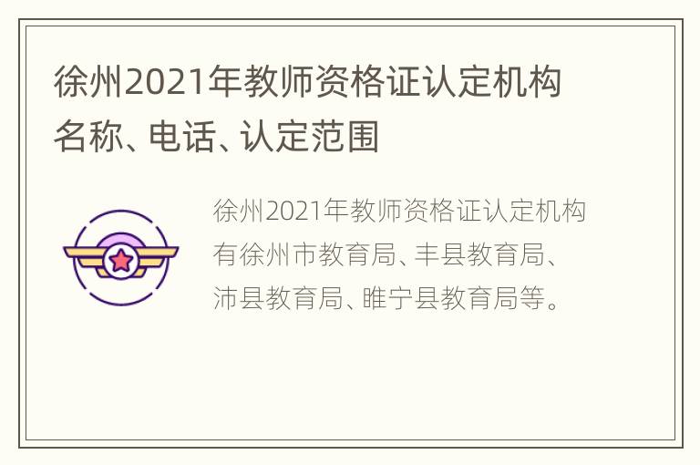 徐州2021年教师资格证认定机构名称、电话、认定范围