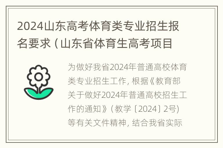 2024山东高考体育类专业招生报名要求（山东省体育生高考项目）