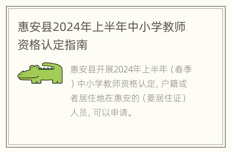 惠安县2024年上半年中小学教师资格认定指南