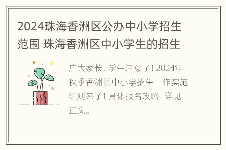 2024珠海香洲区公办中小学招生范围 珠海香洲区中小学生的招生系统