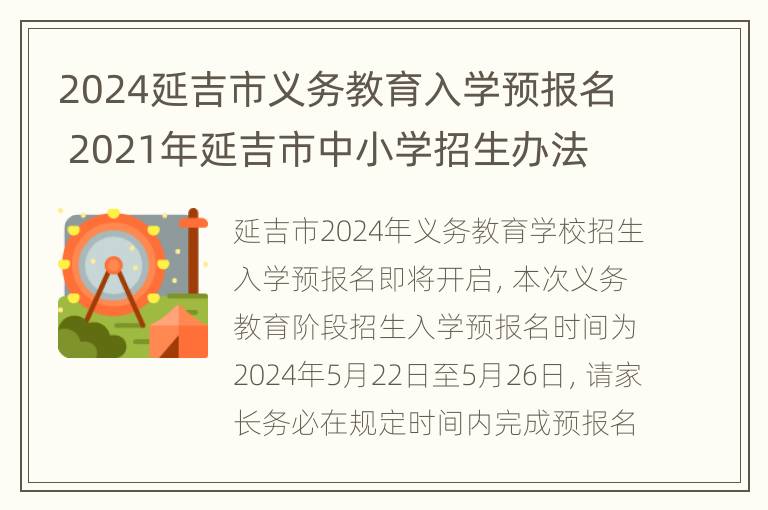 2024延吉市义务教育入学预报名 2021年延吉市中小学招生办法