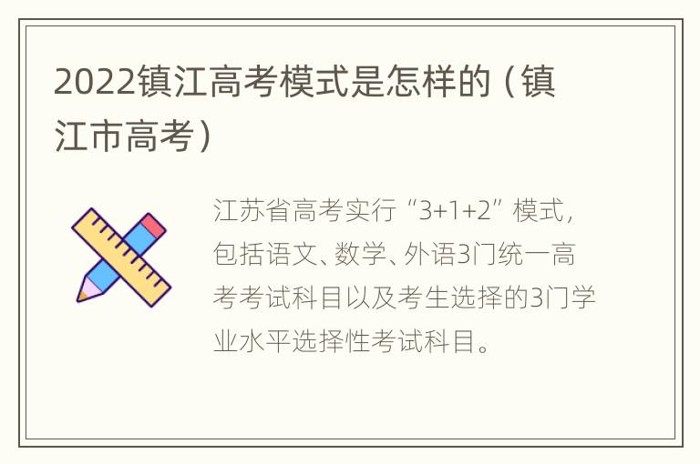 2022镇江高考模式是怎样的（镇江市高考）