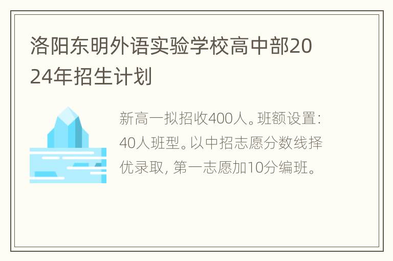 洛阳东明外语实验学校高中部2024年招生计划