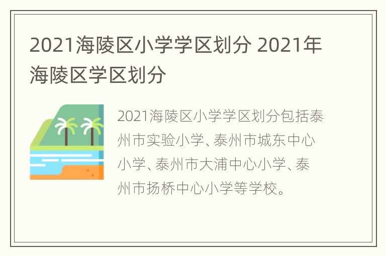 2021海陵区小学学区划分 2021年海陵区学区划分