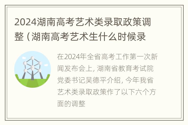 2024湖南高考艺术类录取政策调整（湖南高考艺术生什么时候录取）