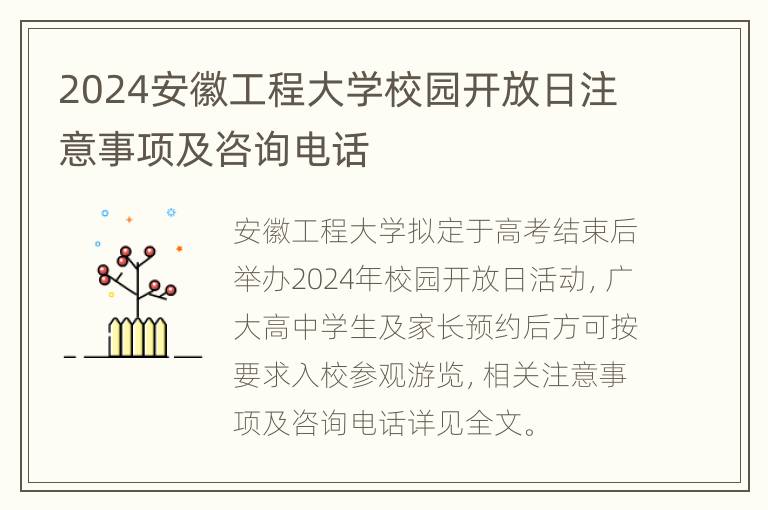 2024安徽工程大学校园开放日注意事项及咨询电话