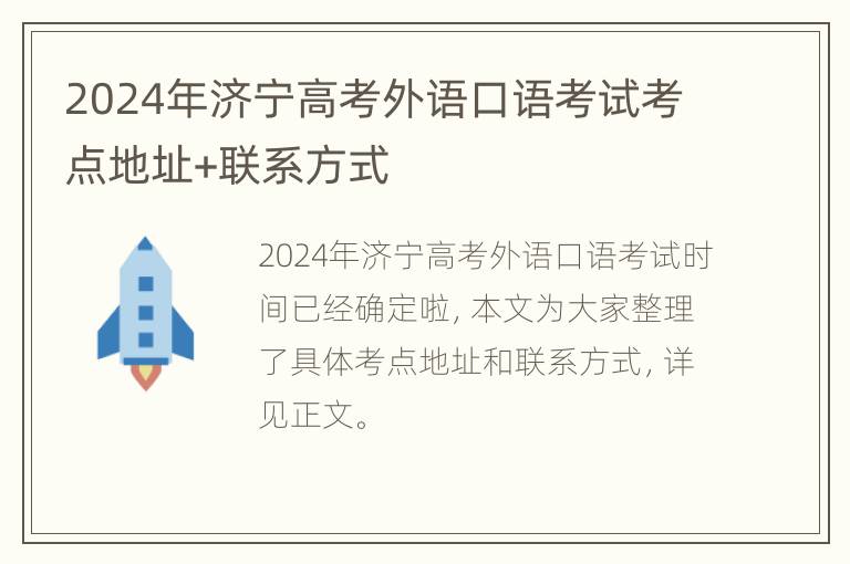 2024年济宁高考外语口语考试考点地址+联系方式