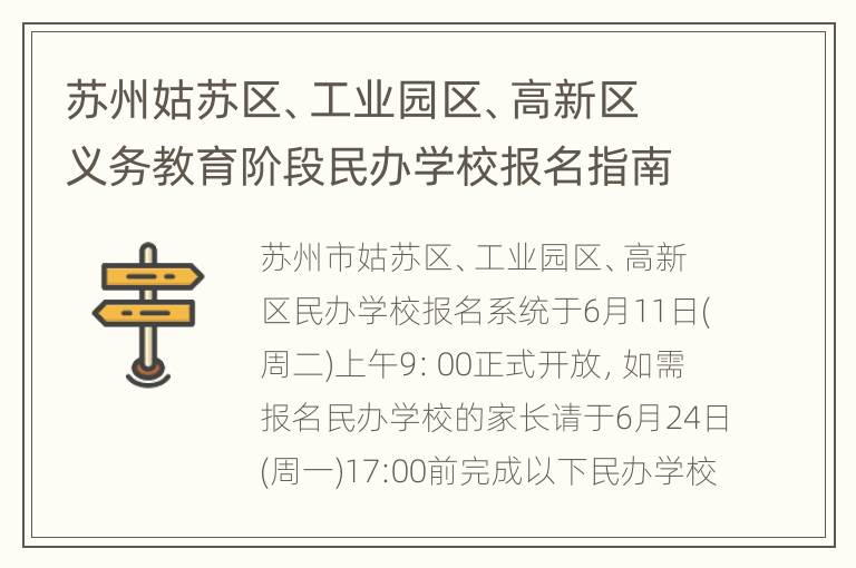 苏州姑苏区、工业园区、高新区义务教育阶段民办学校报名指南