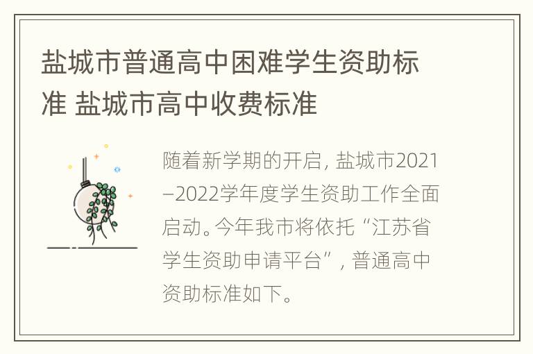 盐城市普通高中困难学生资助标准 盐城市高中收费标准