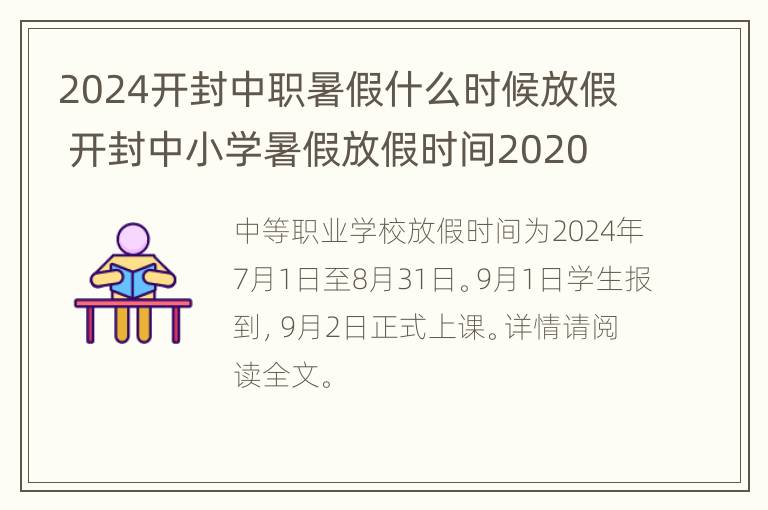 2024开封中职暑假什么时候放假 开封中小学暑假放假时间2020