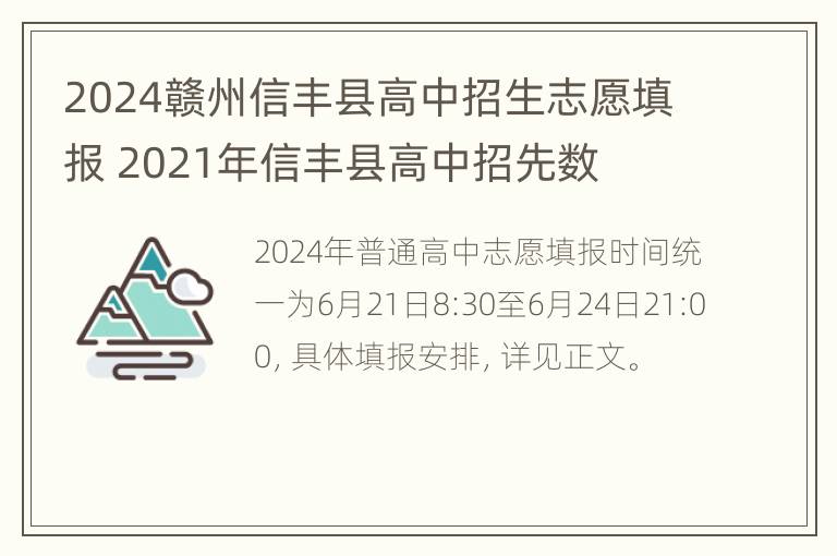 2024赣州信丰县高中招生志愿填报 2021年信丰县高中招先数