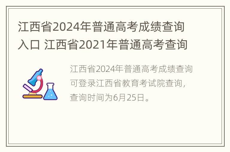 江西省2024年普通高考成绩查询入口 江西省2021年普通高考查询