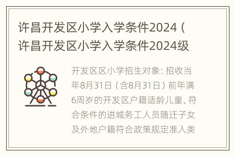 许昌开发区小学入学条件2024（许昌开发区小学入学条件2024级）