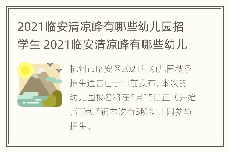 2021临安清凉峰有哪些幼儿园招学生 2021临安清凉峰有哪些幼儿园招学生呢