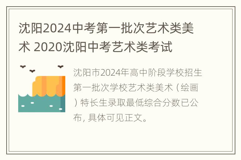 沈阳2024中考第一批次艺术类美术 2020沈阳中考艺术类考试