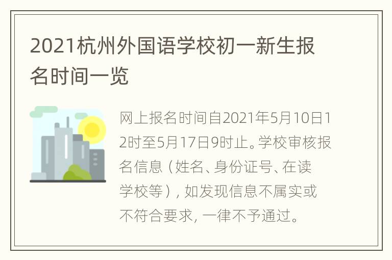 2021杭州外国语学校初一新生报名时间一览