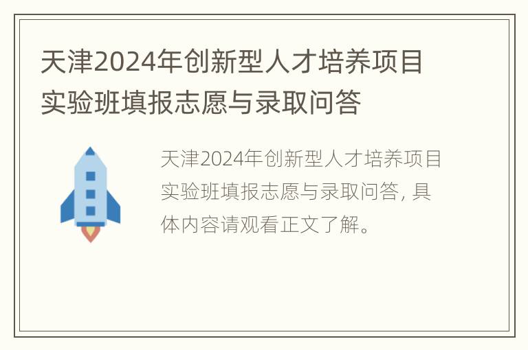 天津2024年创新型人才培养项目实验班填报志愿与录取问答