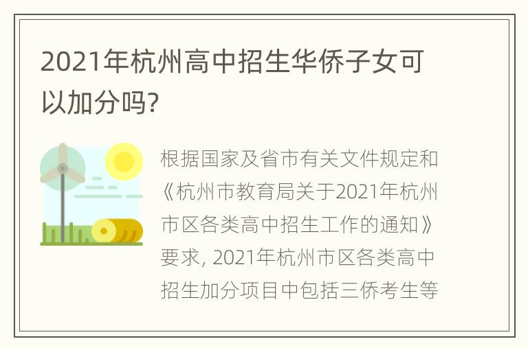 2021年杭州高中招生华侨子女可以加分吗？