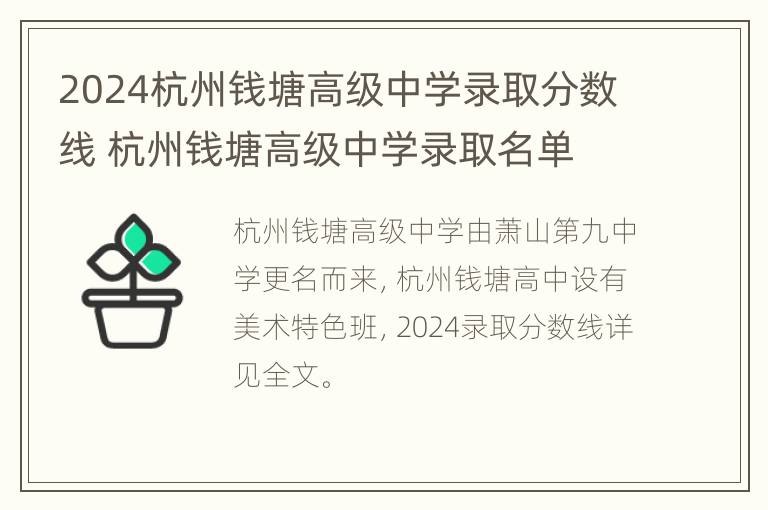 2024杭州钱塘高级中学录取分数线 杭州钱塘高级中学录取名单