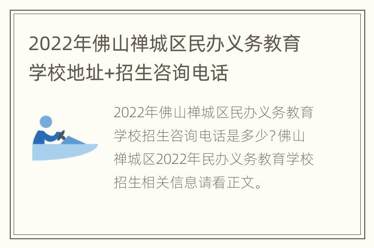 2022年佛山禅城区民办义务教育学校地址+招生咨询电话