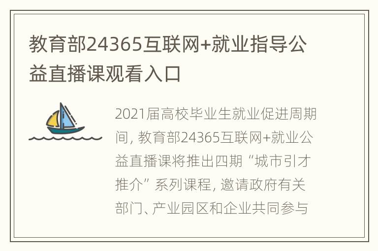 教育部24365互联网+就业指导公益直播课观看入口