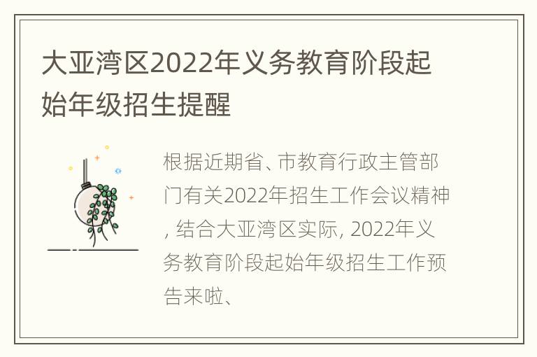 大亚湾区2022年义务教育阶段起始年级招生提醒