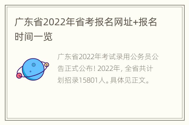 广东省2022年省考报名网址+报名时间一览