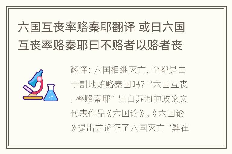 六国互丧率赂秦耶翻译 或曰六国互丧率赂秦耶曰不赂者以赂者丧