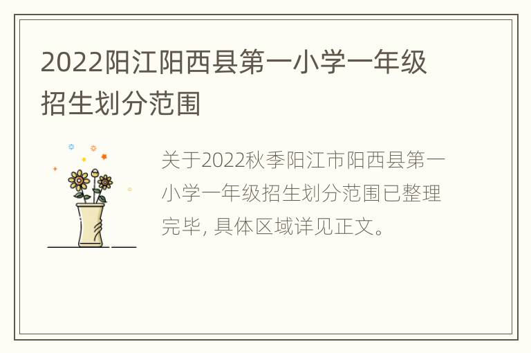 2022阳江阳西县第一小学一年级招生划分范围